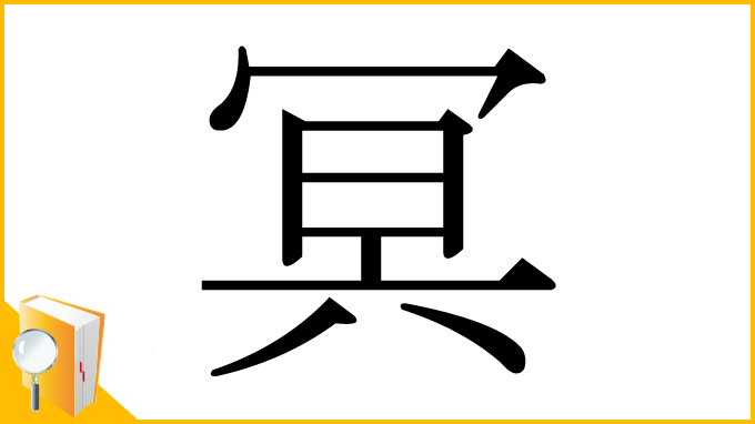 漢字「冥」