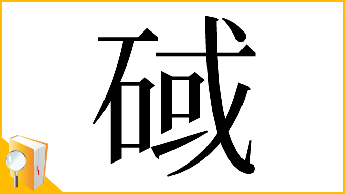 漢字「䂸」