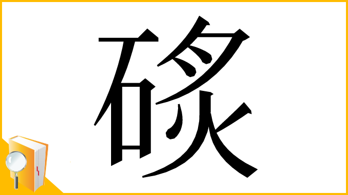 漢字「䂹」