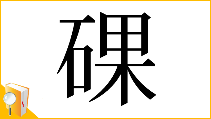 漢字「䂺」