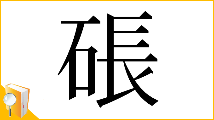 漢字「䂻」