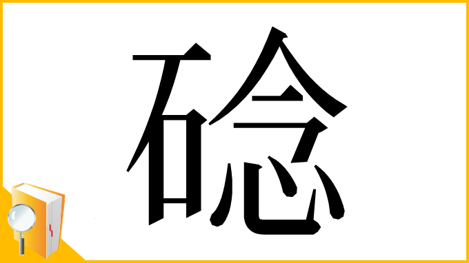 漢字「䂼」