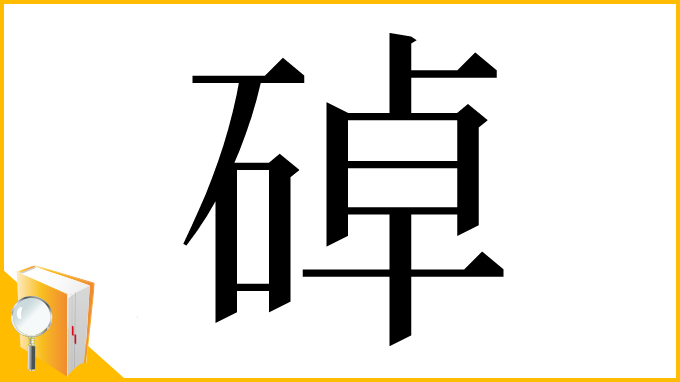 漢字「䂽」
