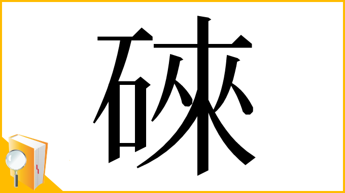 漢字「䂾」