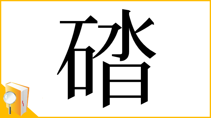 漢字「䂿」