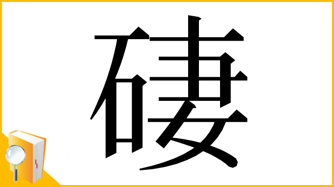 漢字「䃀」