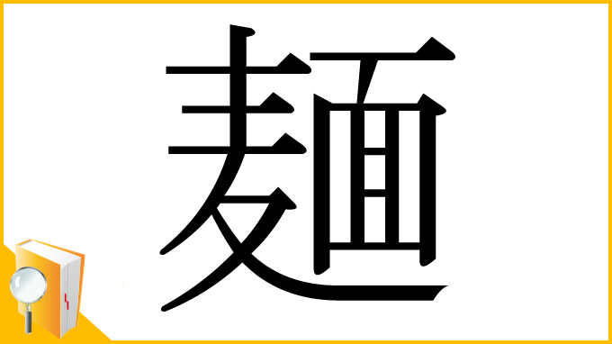 漢字「麺」
