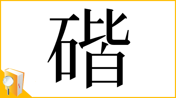 漢字「䃈」