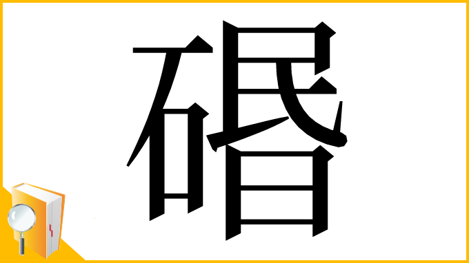 漢字「䃉」