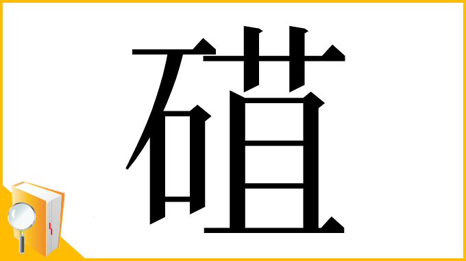 漢字「䃊」