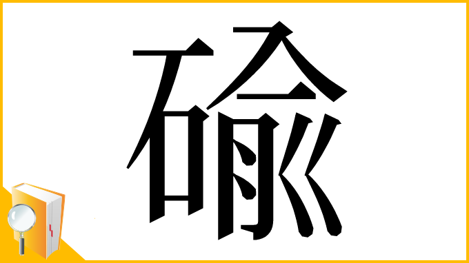 漢字「䃋」