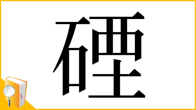 漢字「䃌」