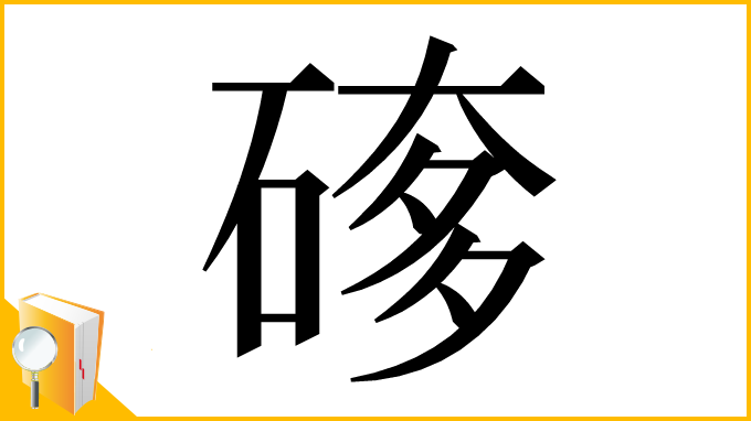 漢字「䃎」