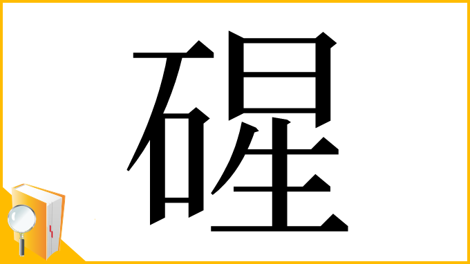 漢字「䃏」