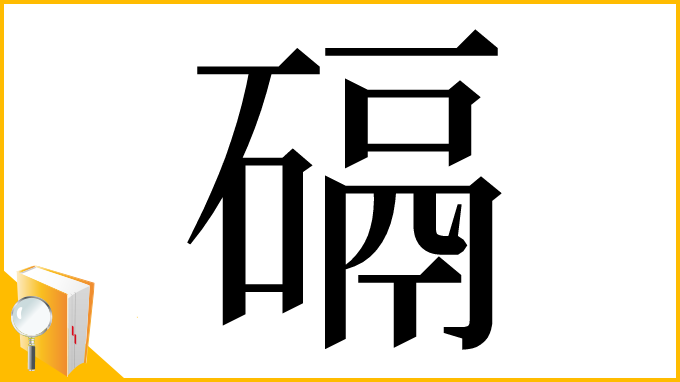 漢字「䃒」