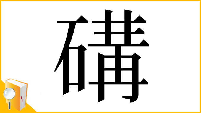 漢字「䃓」