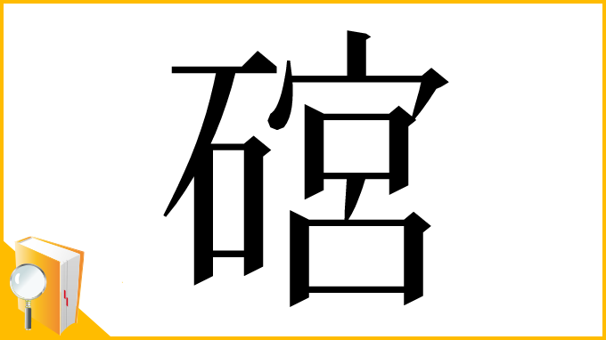 漢字「䃔」