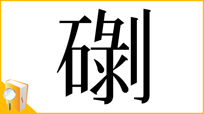 漢字「䃗」