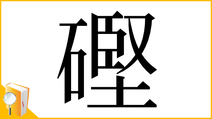 漢字「䃘」