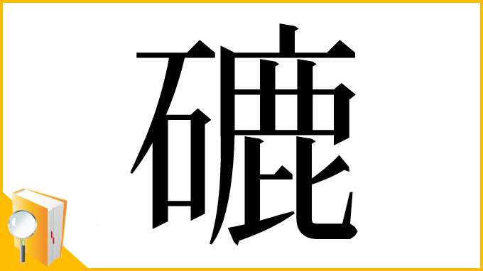 漢字「䃙」