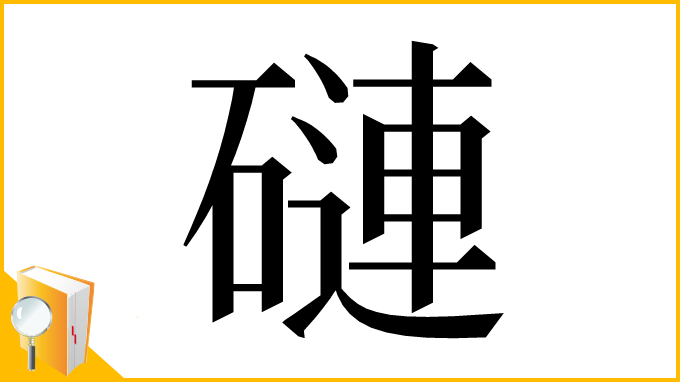 漢字「䃛」