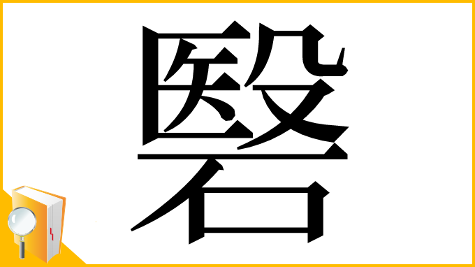 漢字「䃜」