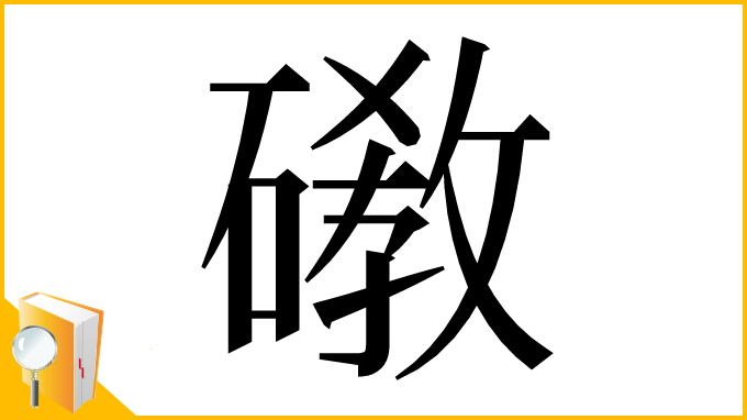 漢字「䃝」