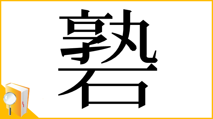 漢字「䃞」