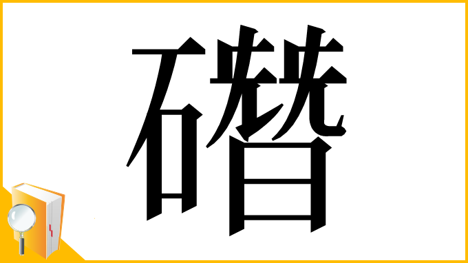 漢字「䃡」