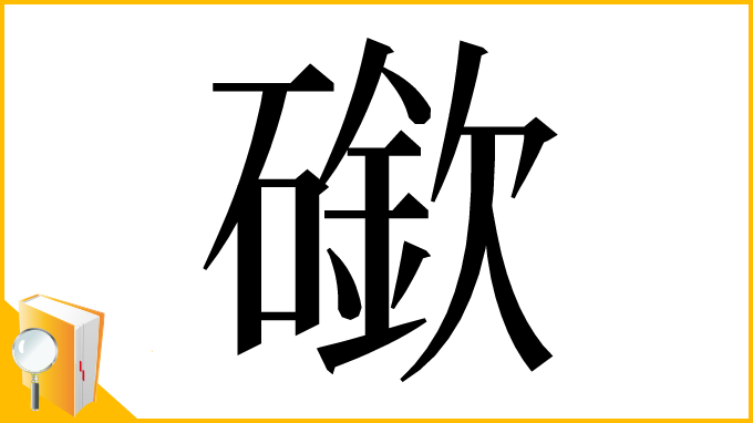 漢字「䃢」