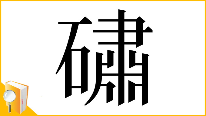 漢字「䃤」