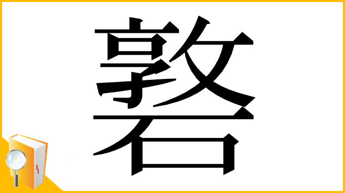 漢字「䃦」