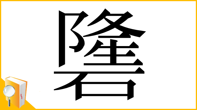 漢字「䃧」