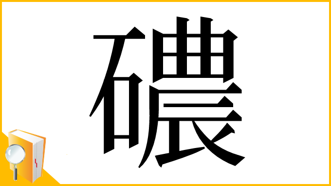 漢字「䃩」