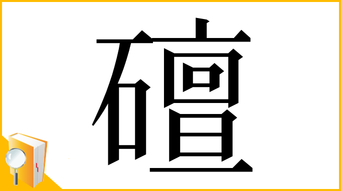 漢字「䃪」