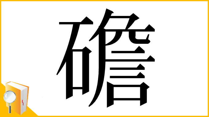 漢字「䃫」