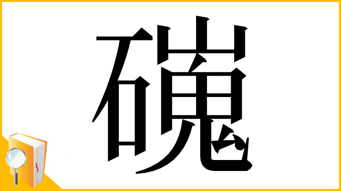 漢字「䃬」