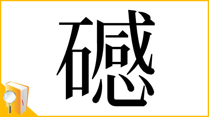 漢字「䃭」