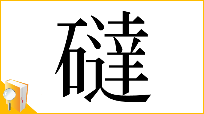 漢字「䃮」