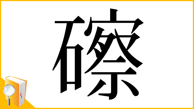 漢字「䃰」