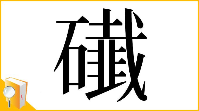 漢字「䃱」
