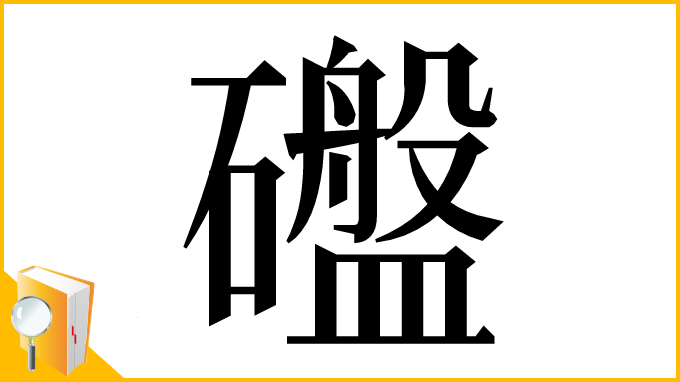 漢字「䃲」
