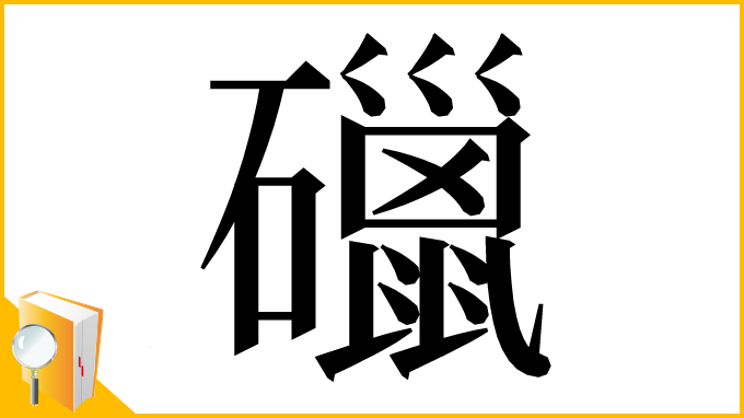 漢字「䃳」