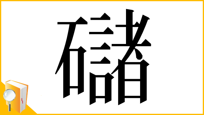 漢字「䃴」