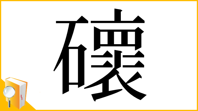 漢字「䃶」
