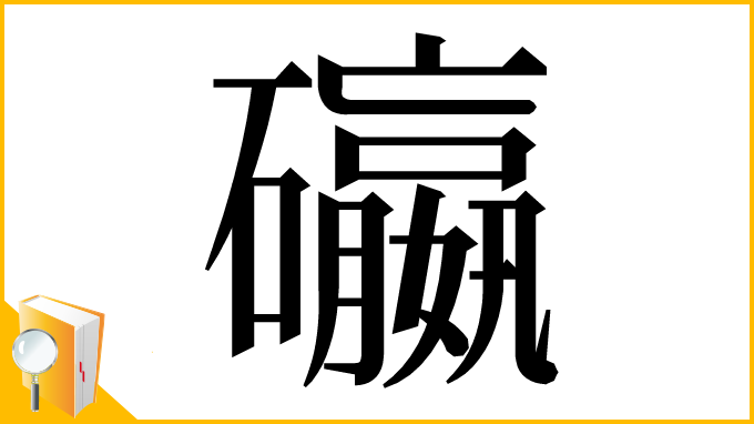 漢字「䃷」