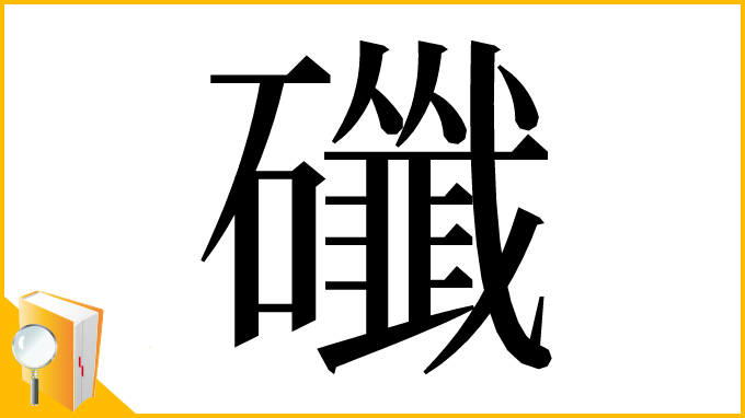漢字「䃸」