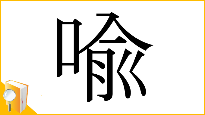 漢字「喩」