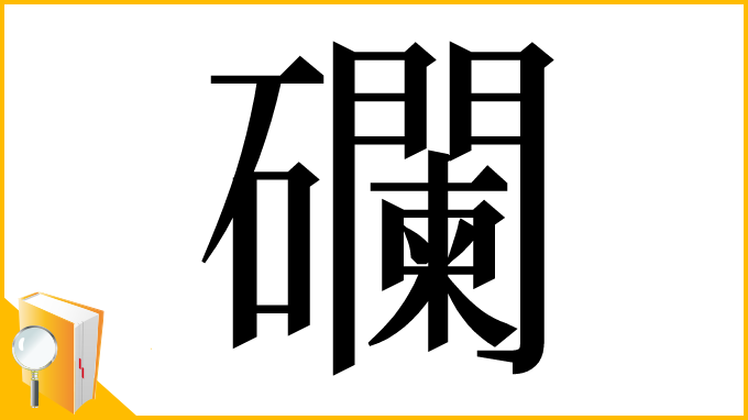 漢字「䃹」