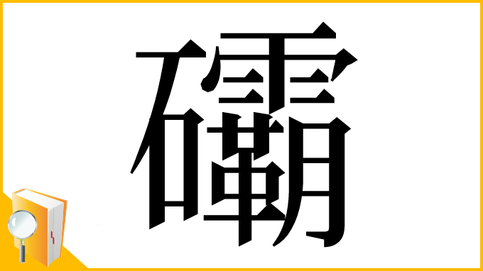 漢字「䃻」